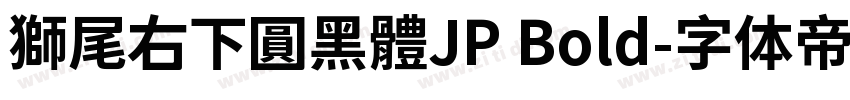 獅尾右下圓黑體JP Bold字体转换